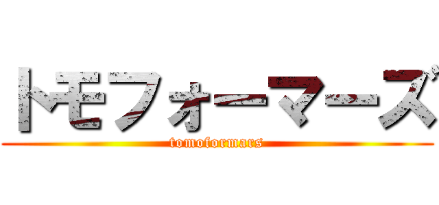 トモフォーマーズ (tomoformars)
