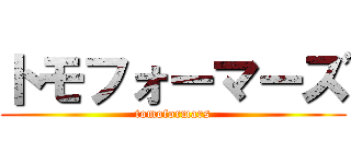 トモフォーマーズ (tomoformars)