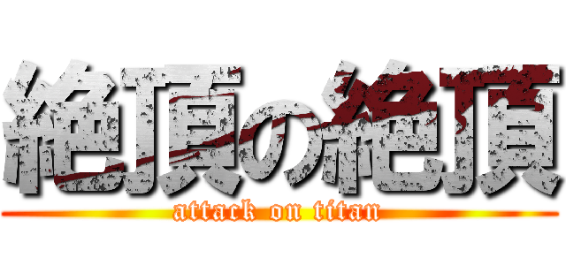 絶頂の絶頂 (attack on titan)