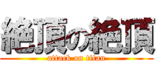 絶頂の絶頂 (attack on titan)