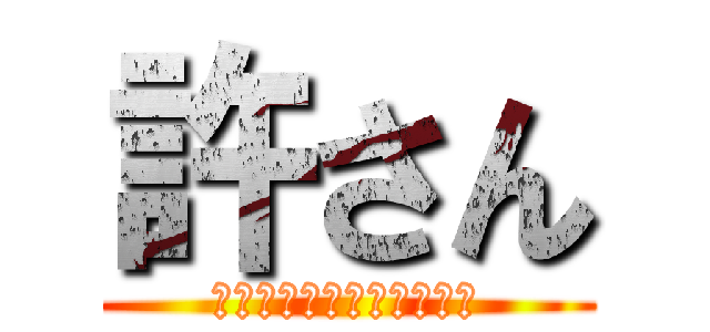 許さん (このモテないゴリラがっ！)