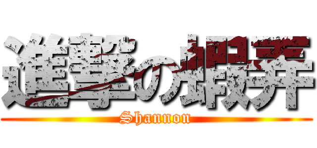 進撃の蝦弄 (Shannon)