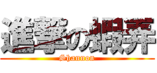進撃の蝦弄 (Shannon)