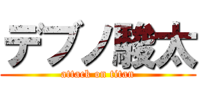 デブノ駿太 (attack on titan)
