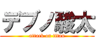 デブノ駿太 (attack on titan)