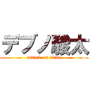 デブノ駿太 (attack on titan)