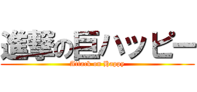 進撃の巨ハッピー (Attack on Happy)