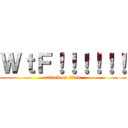 ＷｔＦ！！！！！！ (attack on titan)