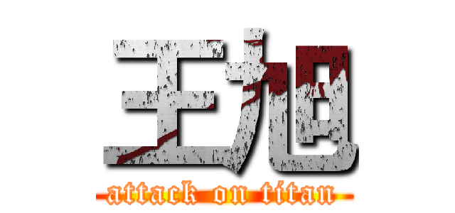 王旭 (attack on titan)