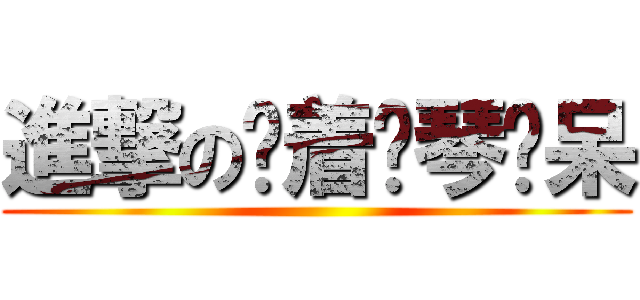 進撃の对着钢琴发呆 ()