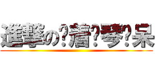 進撃の对着钢琴发呆 ()
