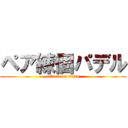 ペア練個パデル (attack on titan)