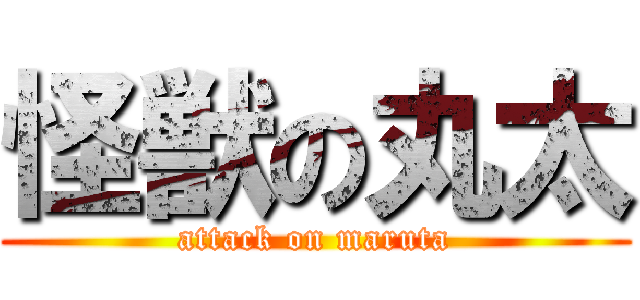 怪獣の丸太 (attack on maruta)