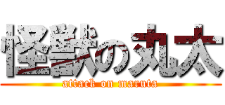 怪獣の丸太 (attack on maruta)