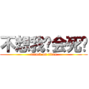 不想我你会死吗 (attack on titan)