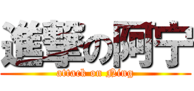 進撃の阿宁 (attack on Ning)