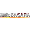 進撃のＢＡＳＡＲＡ (attack on samurai)