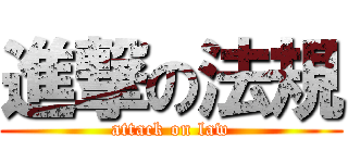 進撃の法規 (attack on law)