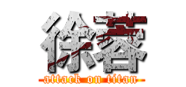 徐蓉 (attack on titan)