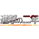 進撃の二年 (attack on Zwei Jahre)