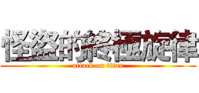 怪盜的終極旋律 (attack on titan)