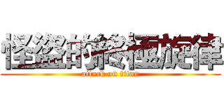 怪盜的終極旋律 (attack on titan)