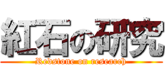 紅石の研究 (Redstone on research)