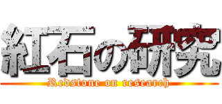 紅石の研究 (Redstone on research)