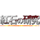 紅石の研究 (Redstone on research)