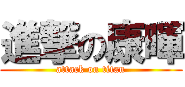 進撃の康暉 (attack on titan)