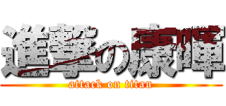 進撃の康暉 (attack on titan)