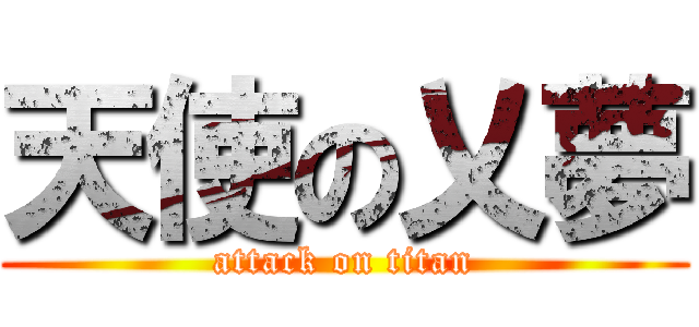 天使の乂夢 (attack on titan)