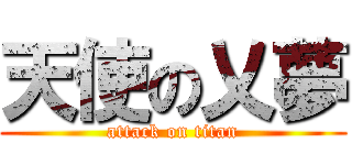 天使の乂夢 (attack on titan)