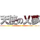 天使の乂夢 (attack on titan)