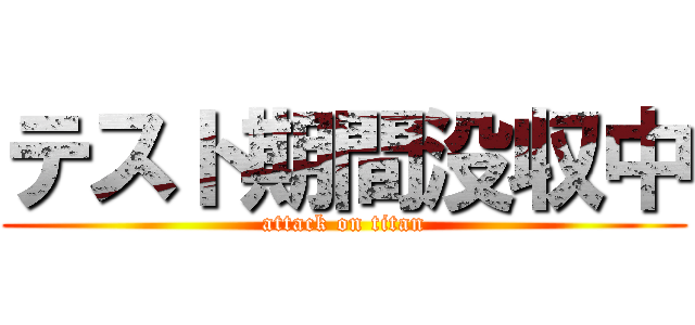 テスト期間没収中 (attack on titan)