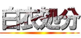 白衣処分 ()