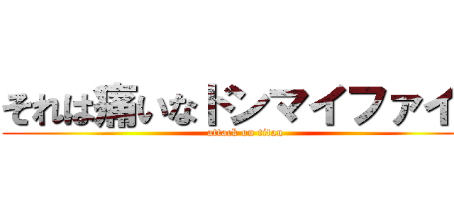 それは痛いなドンマイファイト (attack on titan)
