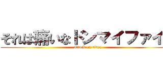それは痛いなドンマイファイト (attack on titan)
