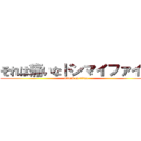 それは痛いなドンマイファイト (attack on titan)