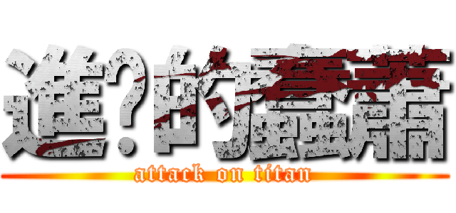 進擊的蠢蕭 (attack on titan)