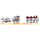 うまい棒  村井 (AV)