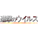 進撃のウイルス (attack on virus)