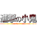 進撃の小鬼 (Ghost)