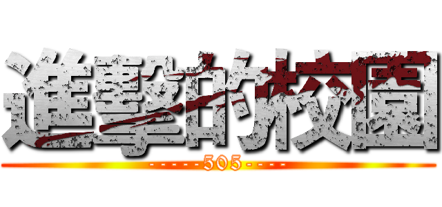 進擊的校園 (-----505----)