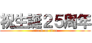 祝生誕２５周年 (attack on titan)