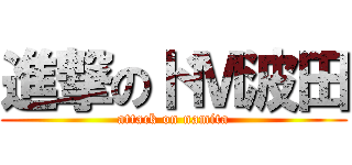 進撃のドＭ波田 (attack on namita)