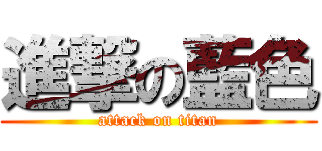 進撃の藍色 (attack on titan)