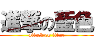 進撃の藍色 (attack on titan)