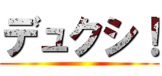 デュクシ！ ()