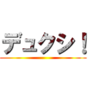 デュクシ！ ()